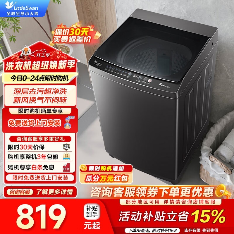 小天鹅10kg波轮洗衣机,到手仅797元