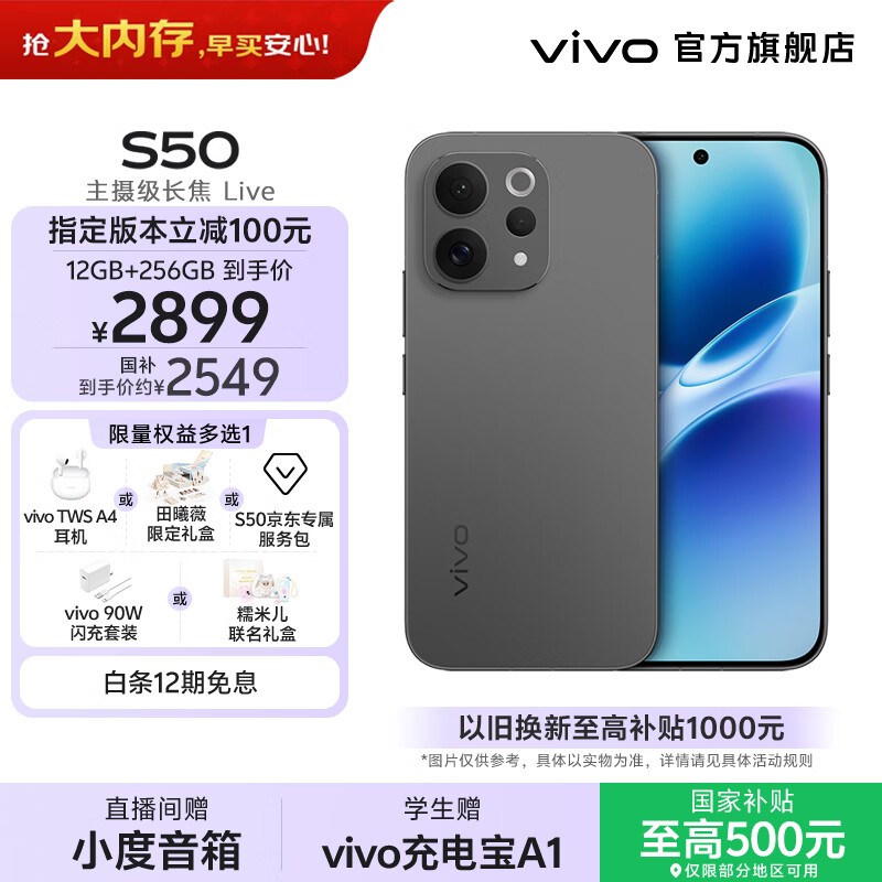 vivo S50 5G手机优惠购,到手仅2451元