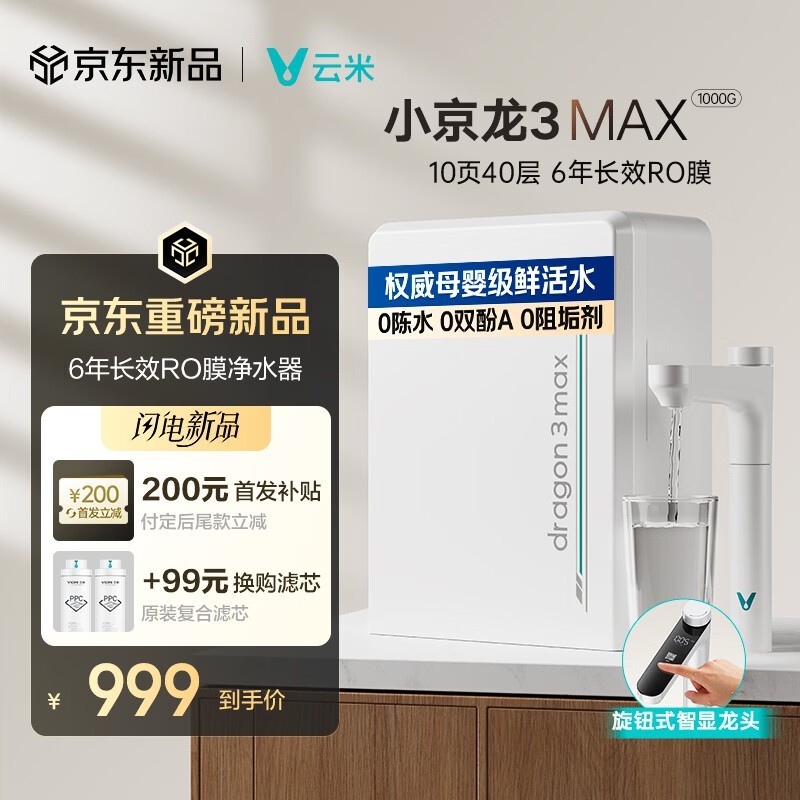云米小京龙3Max净水器直降700元