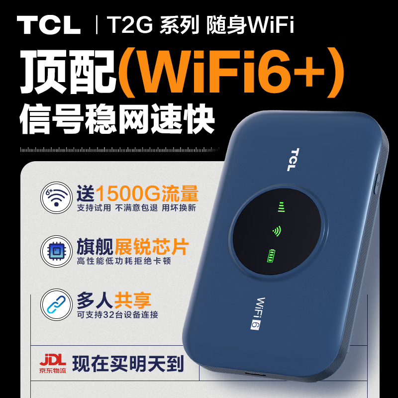 TCL T2G随身Wi-Fi领券直降,仅50元!
