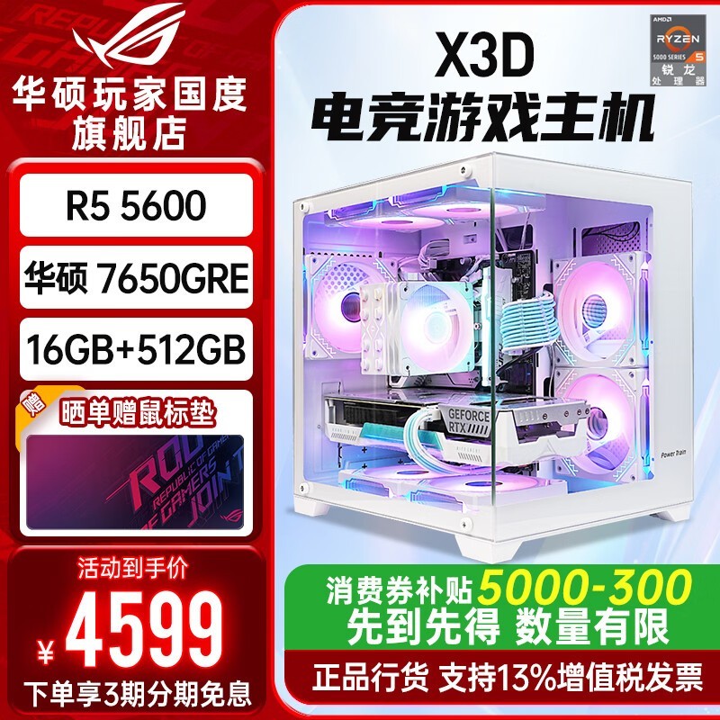 华硕台式组装机直降千元,仅4599元!
