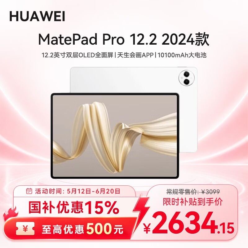 华为MatePad Pro 12英寸平板2620元