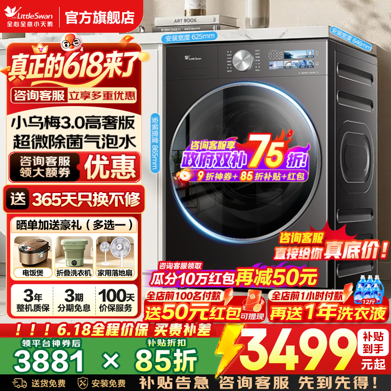 小天鹅小乌梅3.0高奢版洗衣机
