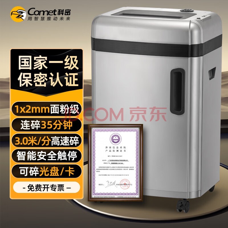 科密 国家保密认证一级 1*2毫米 保密商用碎纸机 ( 6张/次 纸 碎卡 光盘 35分钟 36L)CM-7636