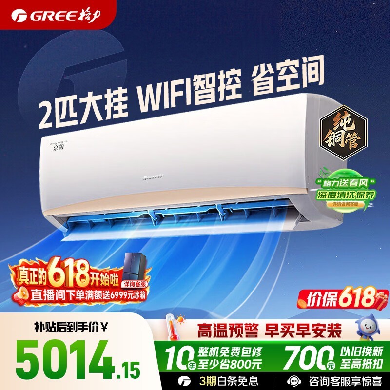 格力京韵2匹壁挂空调,低至4104元