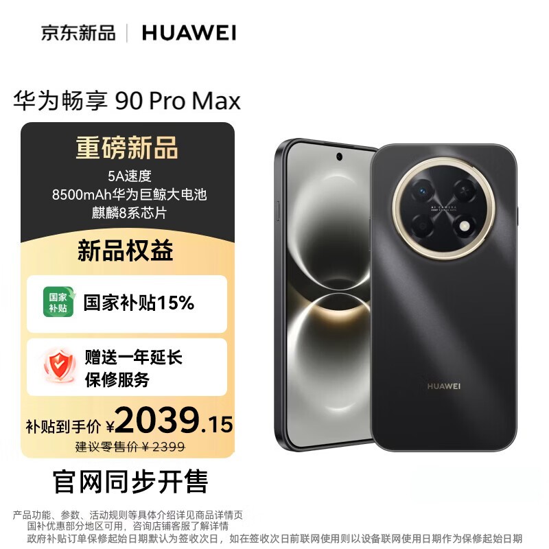 华为畅享 90 Pro Max 直屏手机立减特惠