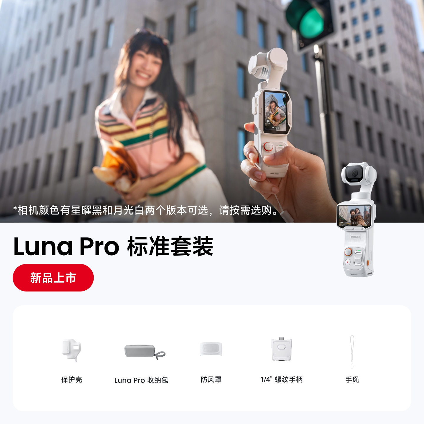 影石 Luna Pro 徕卡一英寸传感器 月光白 标准套餐 云台相机