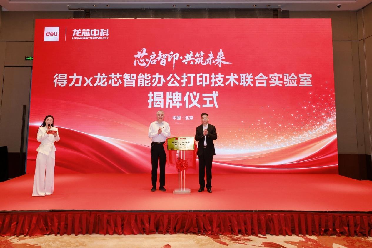 得力x龙芯智能办公打印技术联合实验室正式揭牌 打造国产办公自主可控新高地
