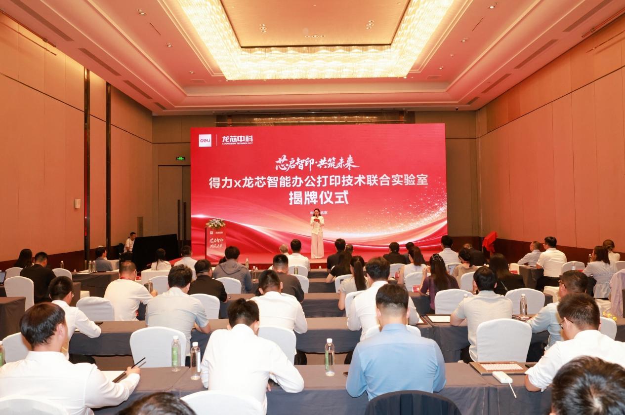 得力x龙芯智能办公打印技术联合实验室正式揭牌 打造国产办公自主可控新高地
