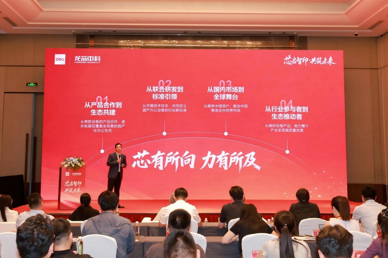 得力x龙芯智能办公打印技术联合实验室正式揭牌 打造国产办公自主可控新高地
