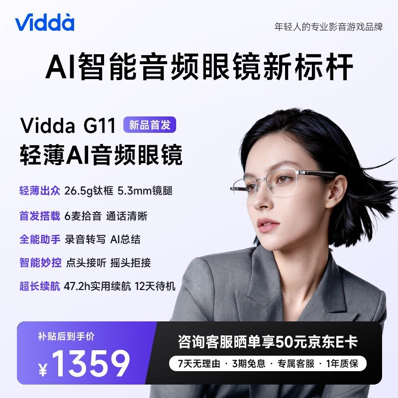 Vidda海信G11 AI音频眼镜国家补贴低至1309.15