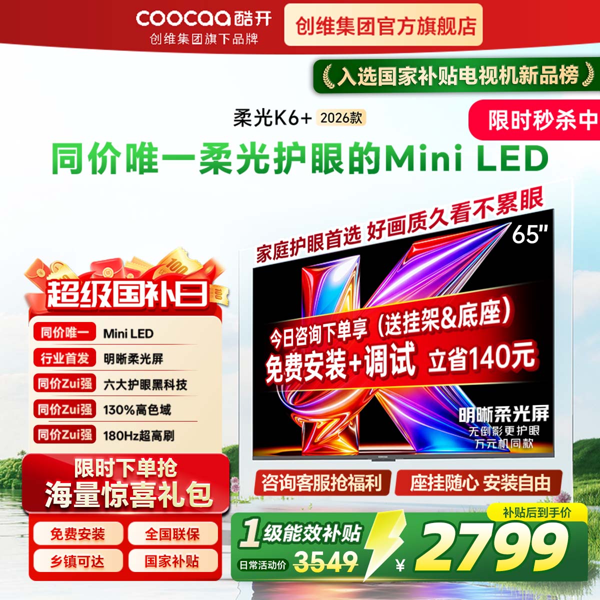 酷开 创维酷开柔光K6+65英寸MiniLED智能4K护眼家用液晶电视机2026新款