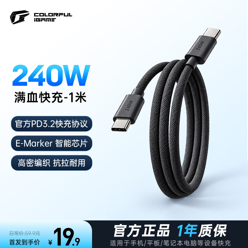 七彩虹 双typec快充数据线 240w E-Marker智能芯片 黑色编织款