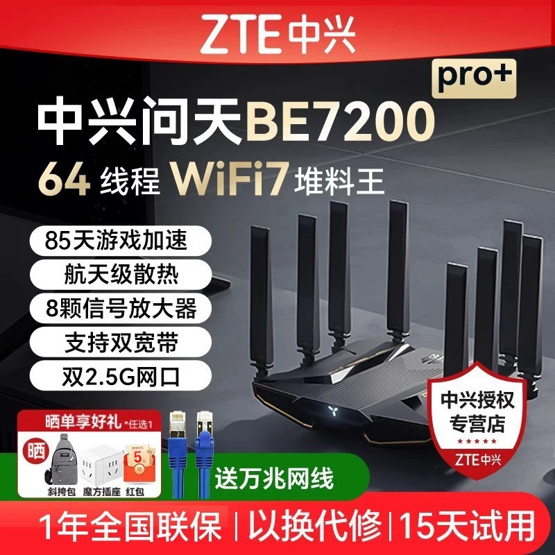 中兴 问天BE7200Pro+ 双频7200M 家用千兆Mesh无线路由器 WiFi 7 黑色