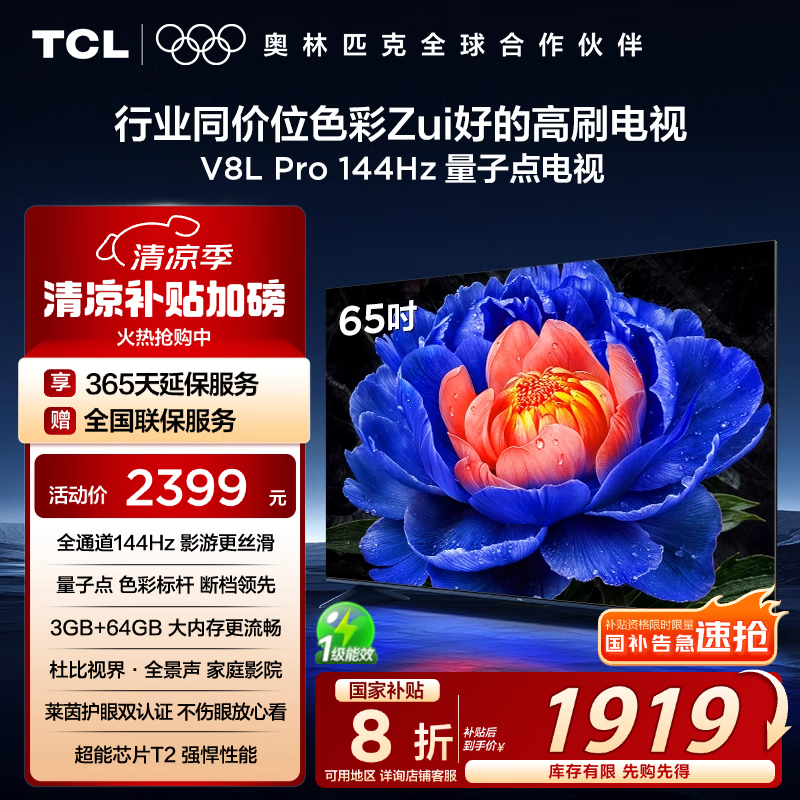 TCL 65V8L Pro 65Ӣ4KӾŻݼ1919Ԫ