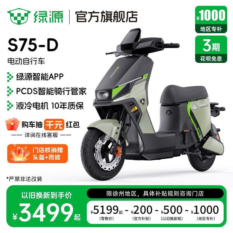 绿源S75-D电动自行车3499元抢