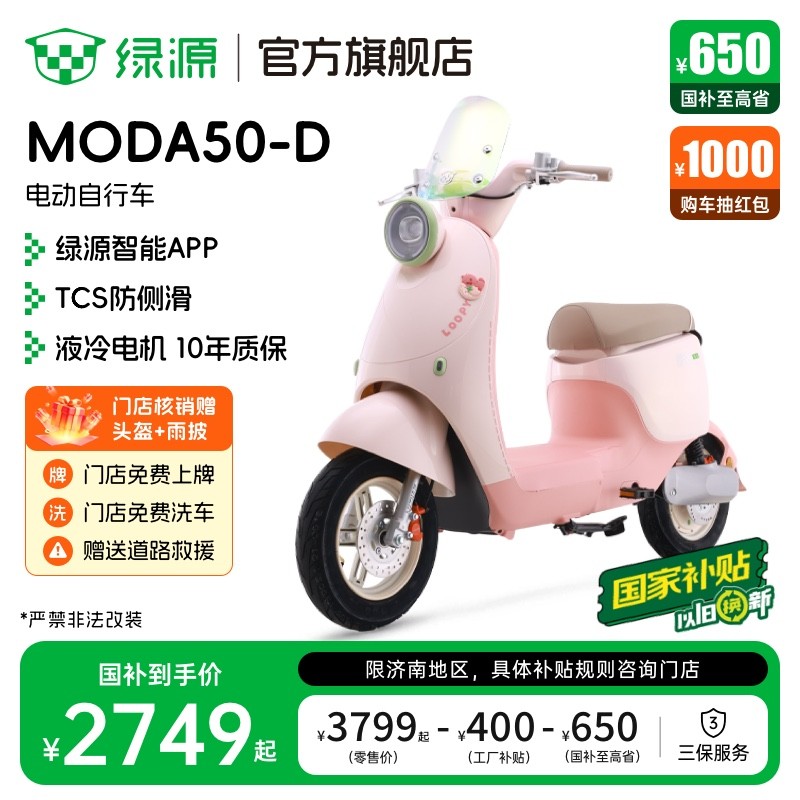 绿源MODA50 - D电动自行车 天猫到手价2749元