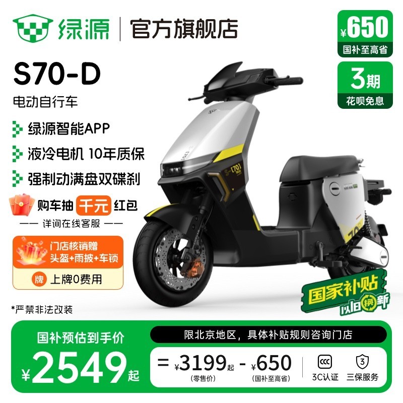 绿源S70-D液冷电动车2549元抢