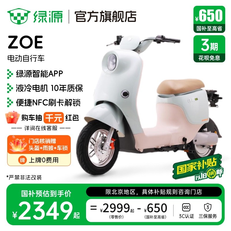 绿源ZOE电动自行车TDT25005Z仅需2349元