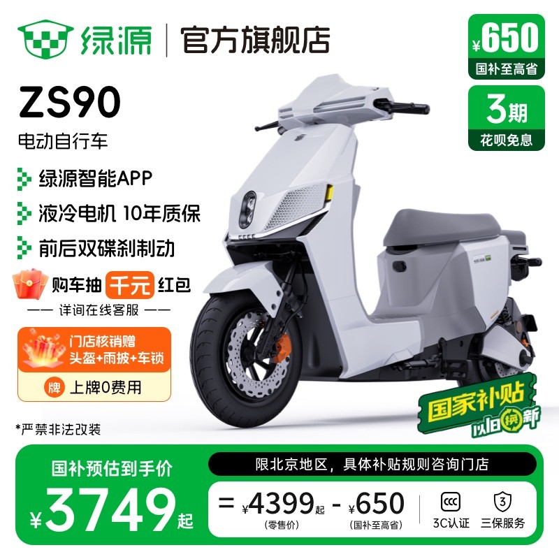 绿源ZS90锂电代步车 原价5399现3749
