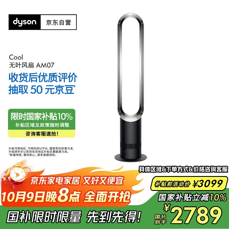 戴森AM07无叶落地扇,叠加补贴低至2777元
