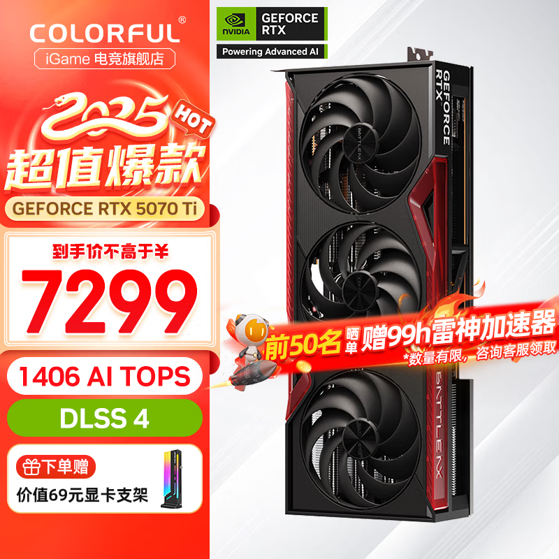 七彩虹RTX 5070Ti显卡钜惠6539元