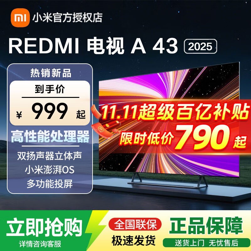 红米43英寸节能电视,京东到手790元