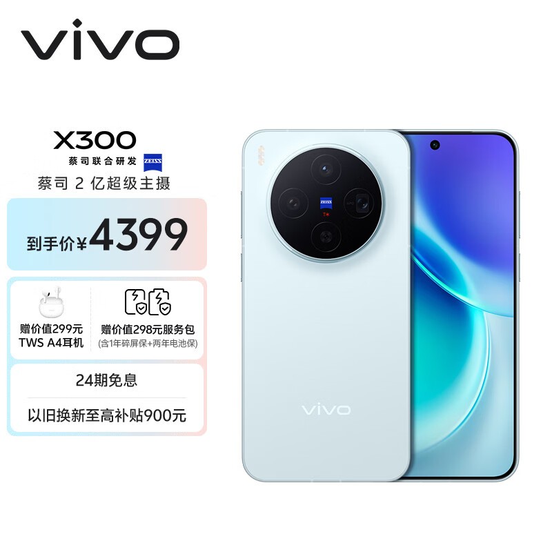 vivo X300(12GB/256GB)