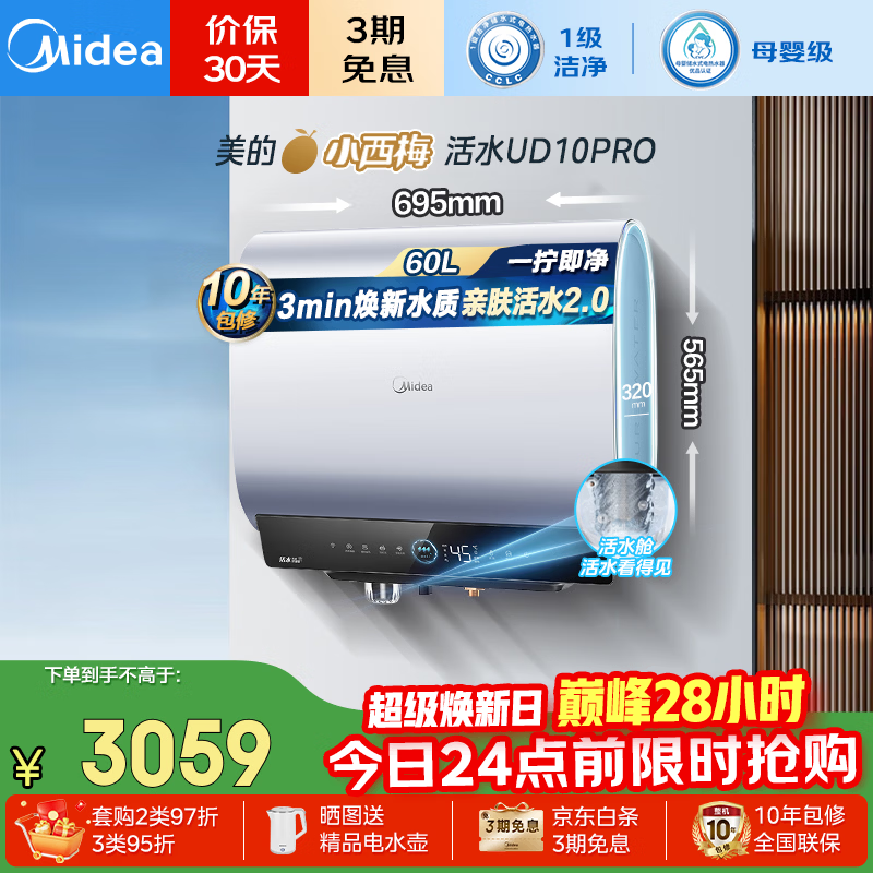 美的 60L 活水 2.0 电热水器直降到手 3028.56