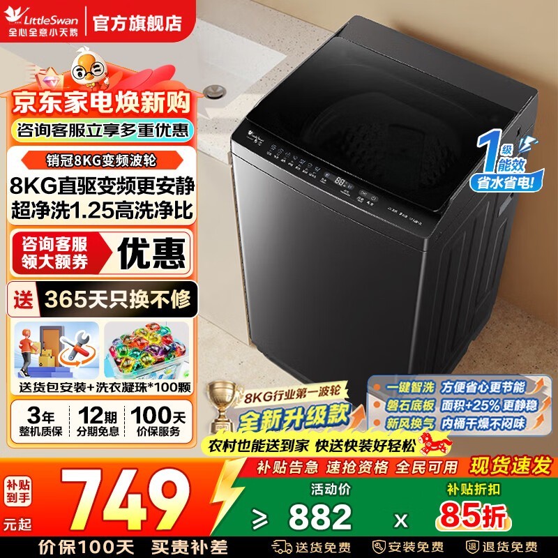 小天鹅8kg波轮洗衣机直降,到手736元