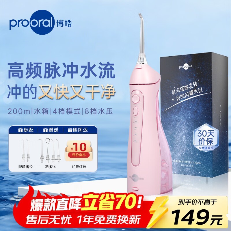 博皓晨曦粉冲牙器109元