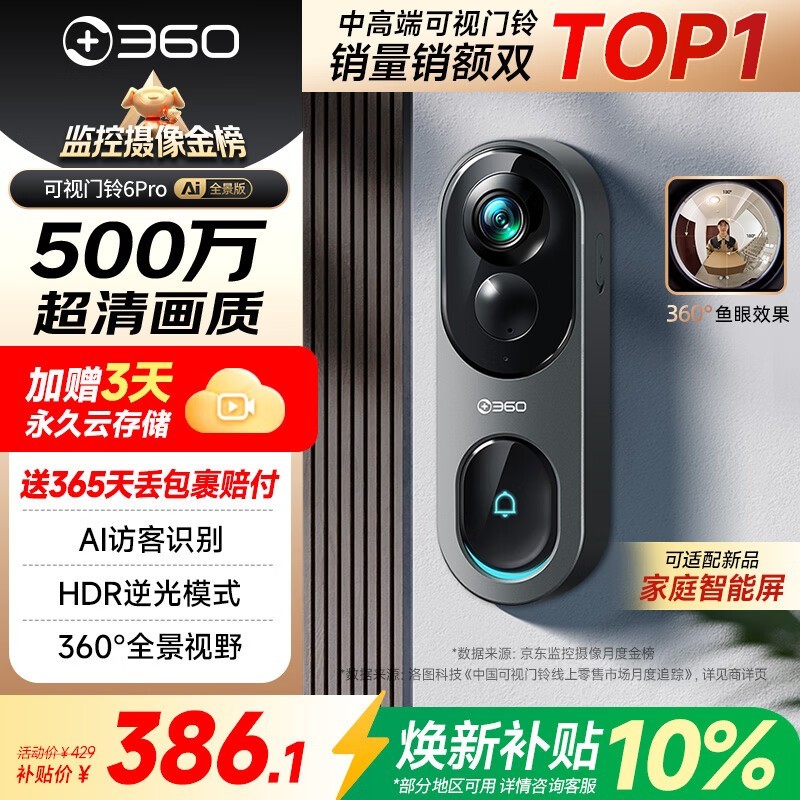 360可视门铃6Pro京东特惠低至404元