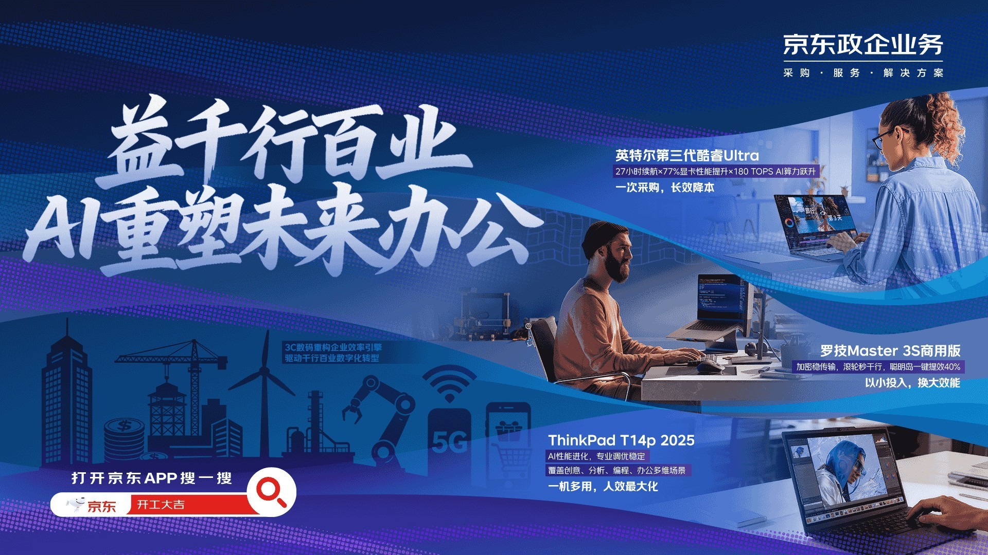 业采融合赋能企业数智化转型 京东3C数码AI重塑未来办公新生态