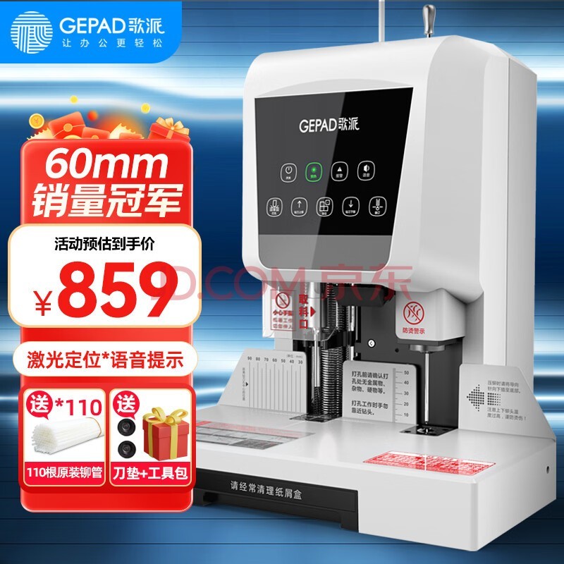 歌派(GEPAD)600页会计凭证自动装订机60mm财务装订机电动打孔装订机办公档案铆管热熔装订机文件打孔器 6810