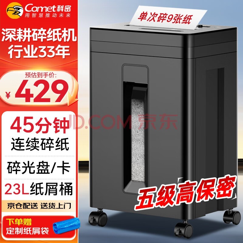 科密9张连碎45分钟碎光盘碎纸机办公室专用大型商务办公家用文件粉碎机(2*12mm 23L 5级保密)