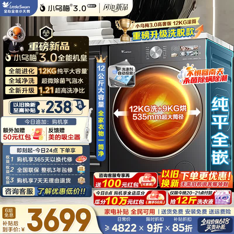 小天鹅小乌梅3.0高奢洗衣机