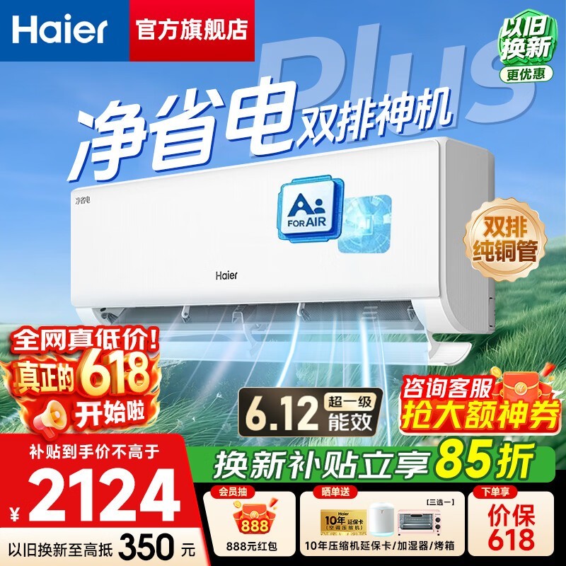 海尔净省电Plus空调1.5匹