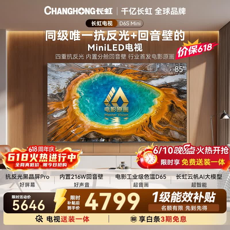 京东促长虹85D6S电视,到手仅4799元