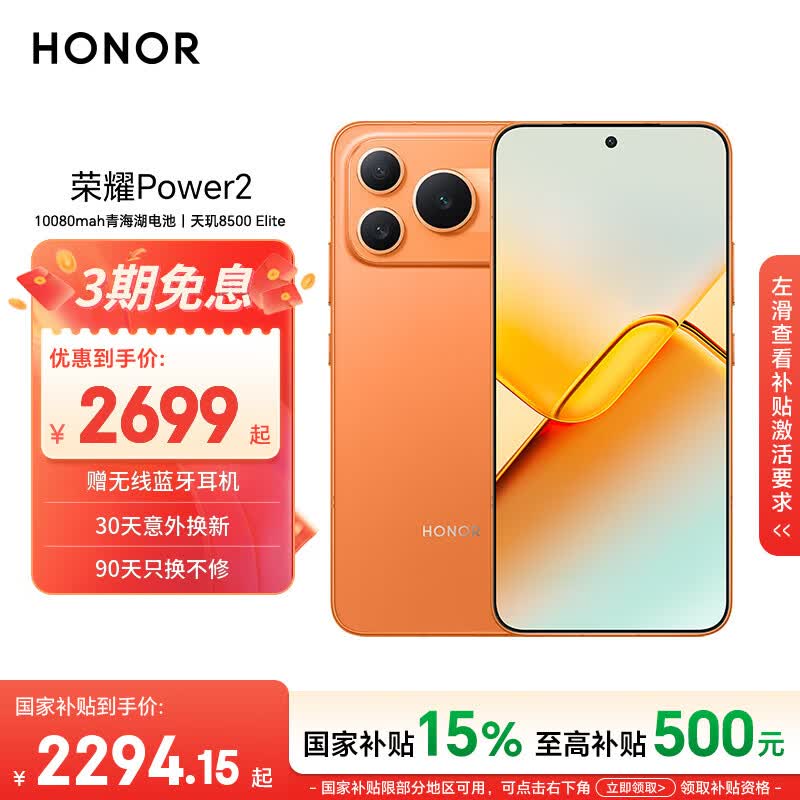 荣耀Power2 12+256 旭日橙 10080mAh青海湖电池 天玑8500 Elite 电梯信号 5G AI 长续航手机