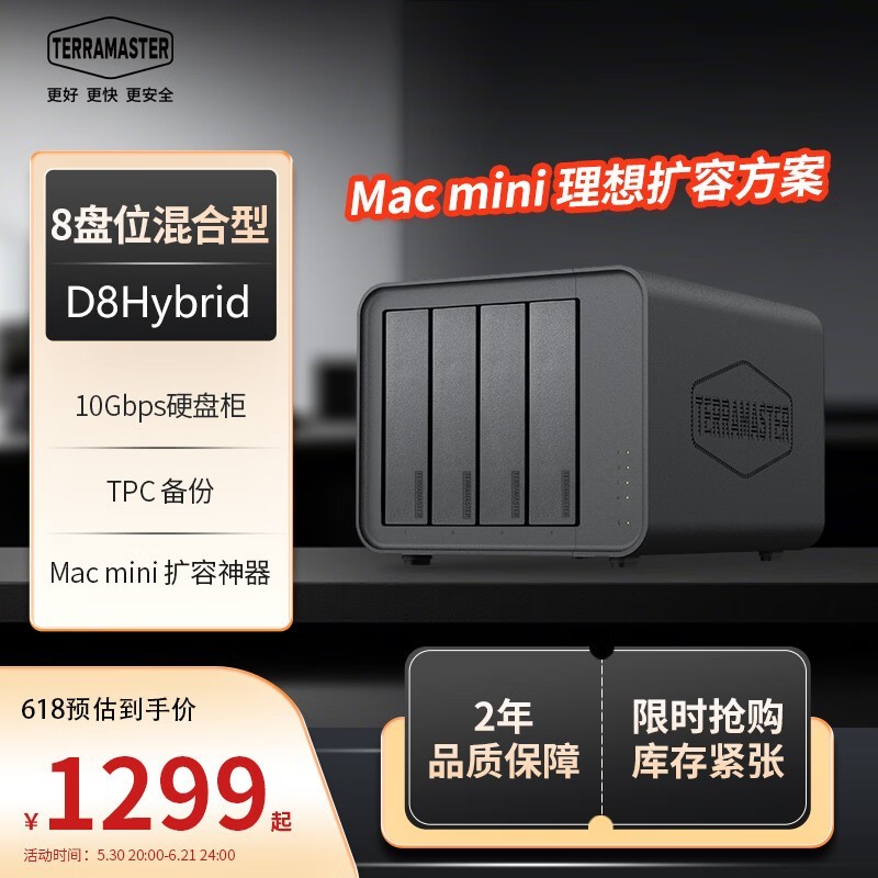 铁威马 D8 Hybrid
