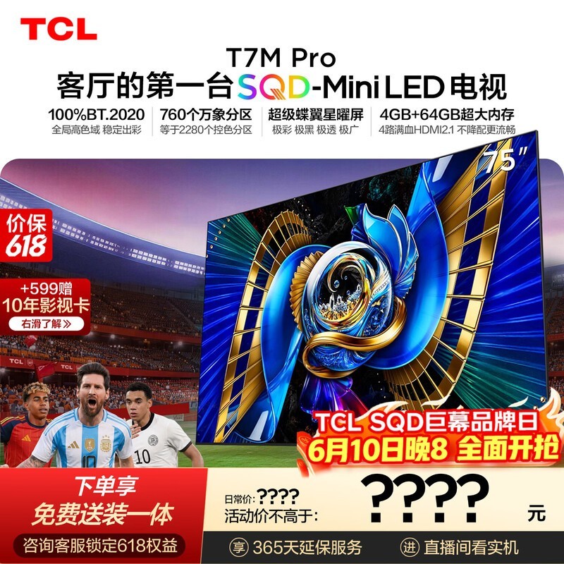 TCL 75T7M Pro电视5818元抢