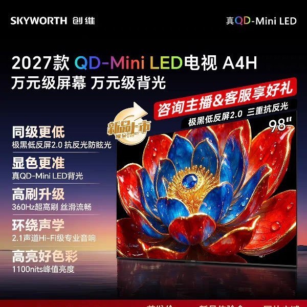 创维 98A4H 液晶电视 98英寸Mini LED液晶AI智能电视