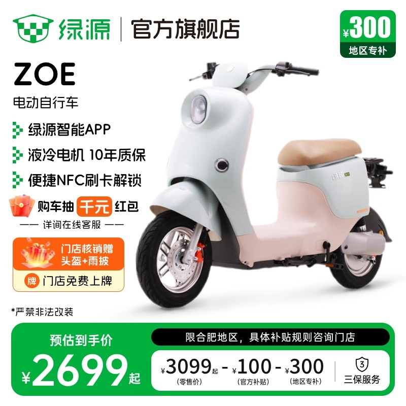 绿源ZOE电动自行车2699元起