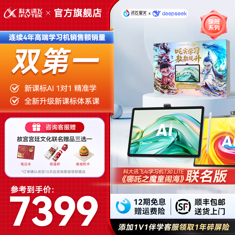 科大讯飞iFLYTEK AI学习机T30 Lite限时优惠7299元