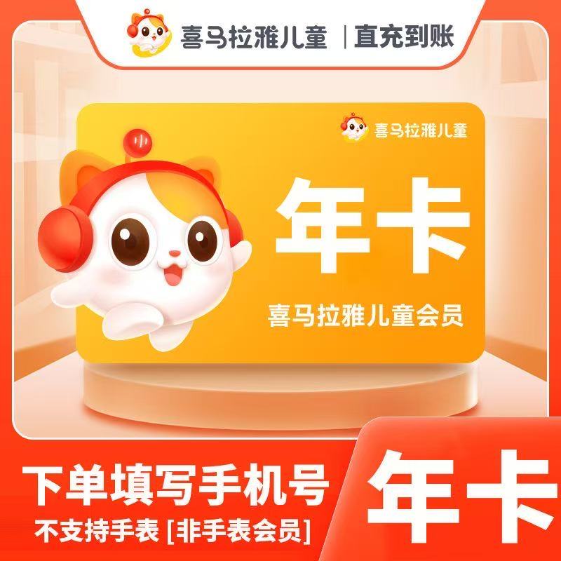 喜马拉雅儿童 会员年卡vip7天周卡年卡一次到账12个月