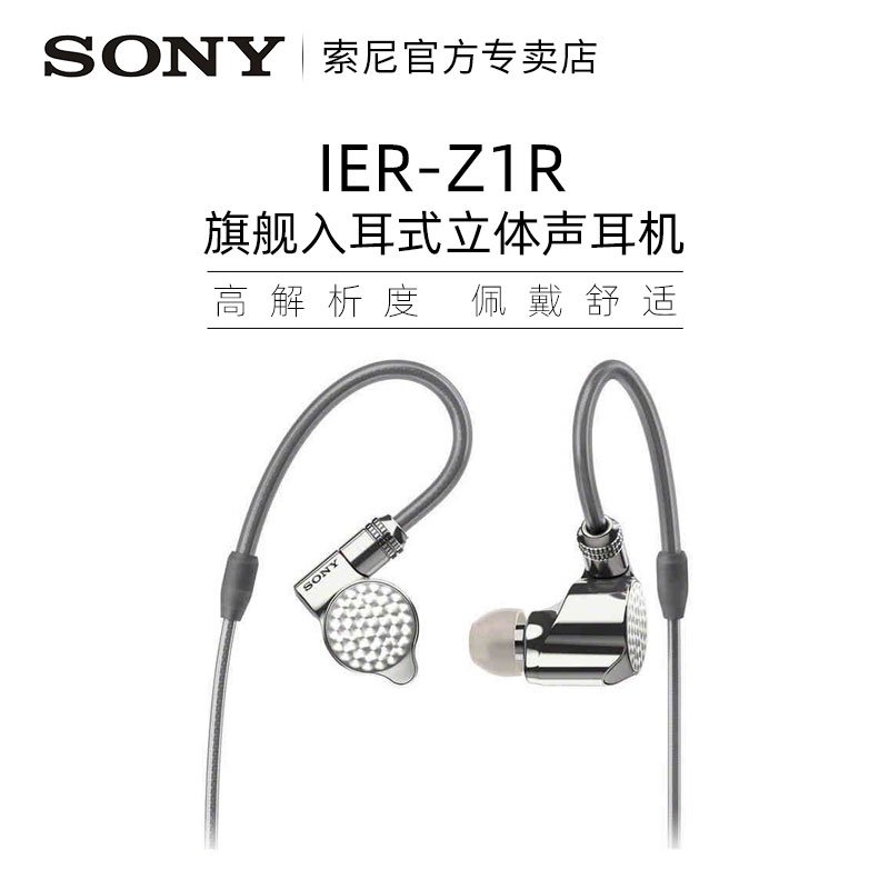 索尼 SONY IER-Z1R 入耳式圈铁有线耳机 银色