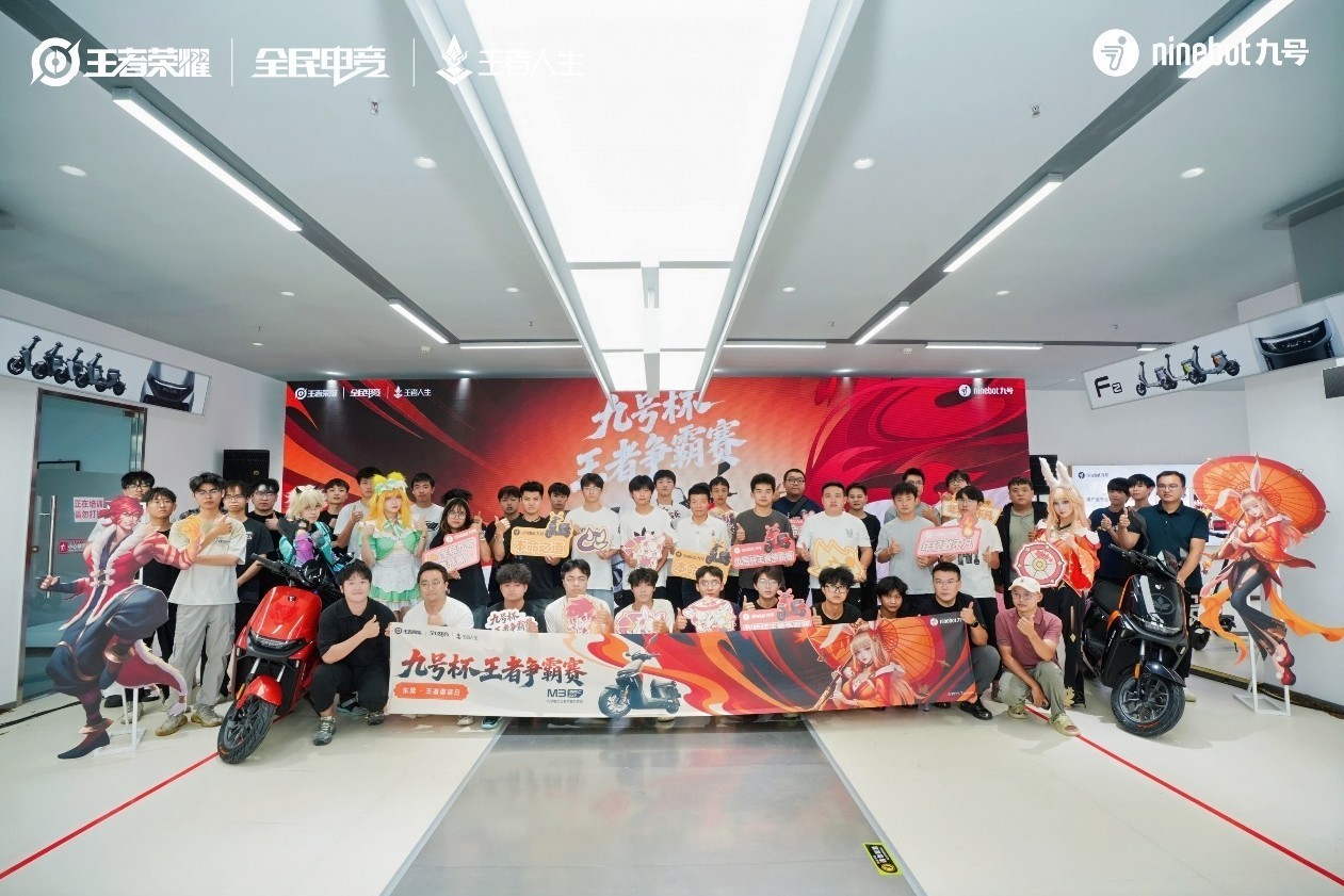 九号亮相《王者荣耀》10周年嘉年华,圈粉年轻人