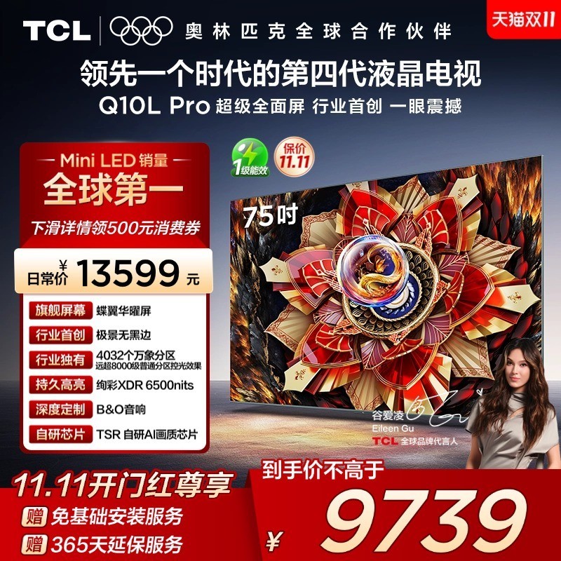 TCL 电视 75Q10L Pro 85英寸 极景QD-Mini LED 万象分区平板电视机