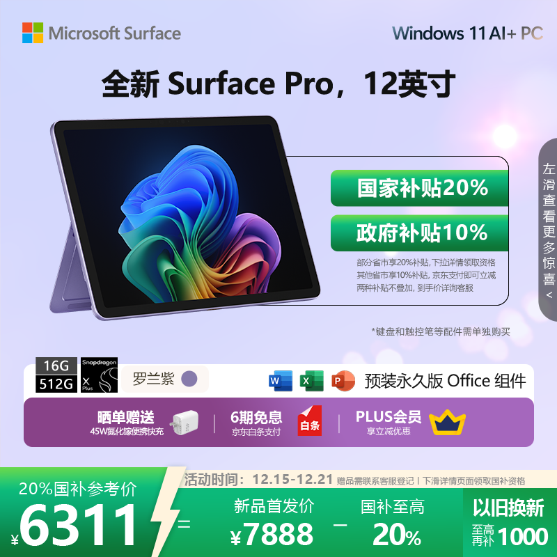 微软 Surface Pro 12英寸(骁龙X Plus/16GB/512GB)