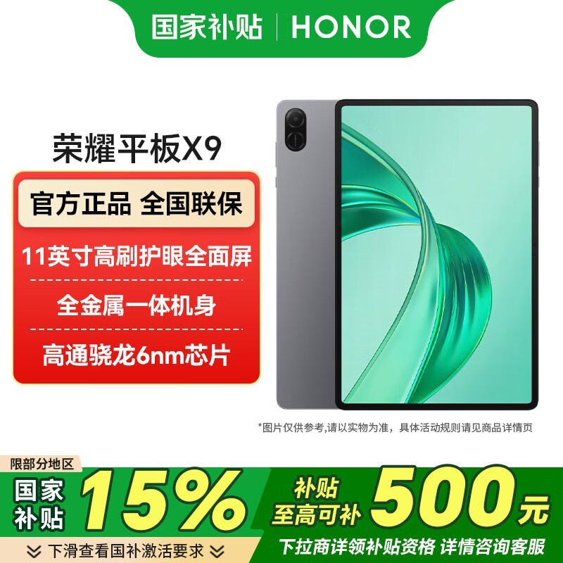 荣耀平板X9 11英寸仅709元